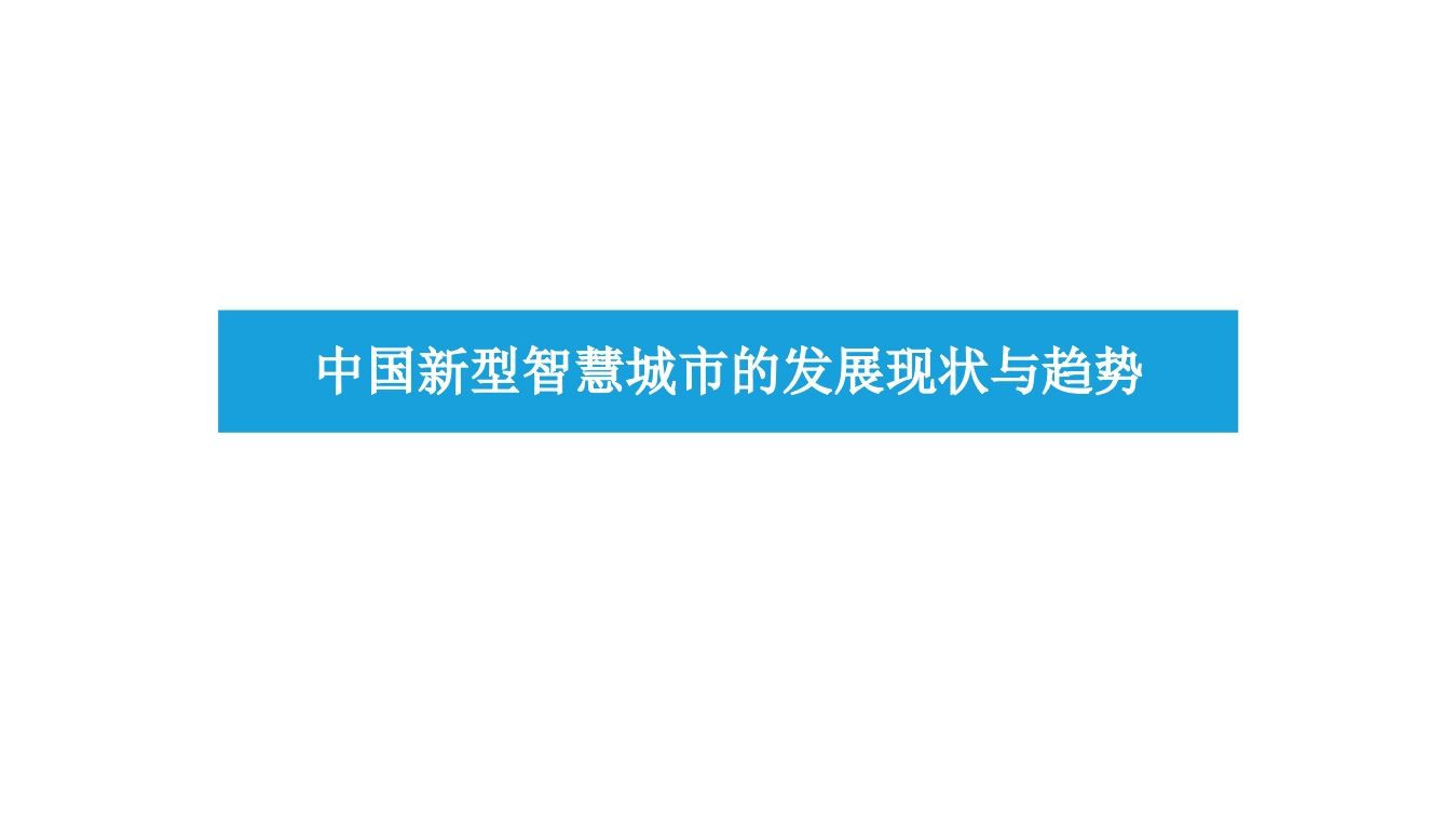 中国智慧城市的发展现状与趋势[30页PPT]